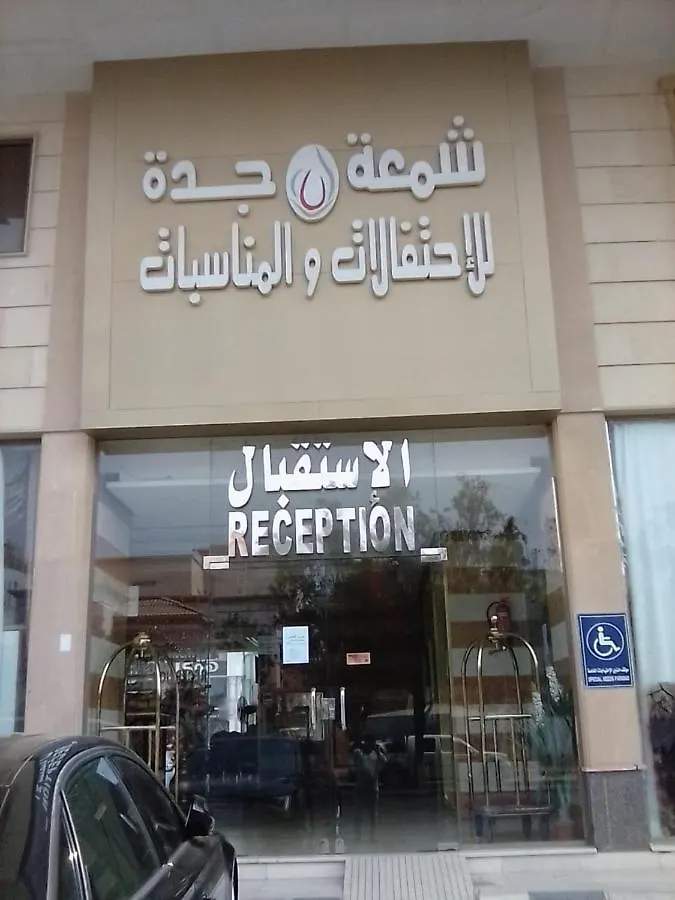 اتصالات شمعة جدة للأجنحة الفندقية 